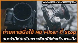 ควรเลือก ND Filter กี่ Stop ดี สำหรับการถ่ายภาพนิ่ง