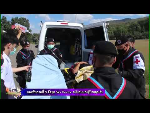 กองทัพภาคที่ 3 จัดชุด Sky Doctor  สนับสนุนส่งผู้ป่วยฉุกเฉิน