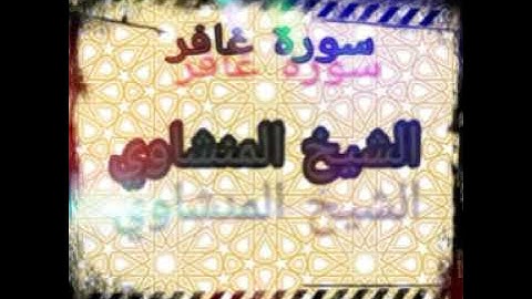 ما تيسر من سورة غافر، من أروع ما قرأ المنشاوي، بدون اعلانات.