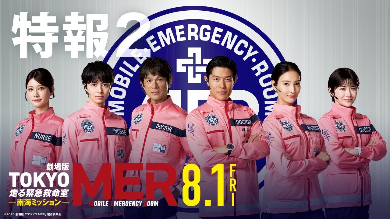 劇場版 TOKYOMER 走る緊急救命室 南海ミッション YOKOHAMAMER 劇場版『TOKYO MER～走る緊急救命室～』