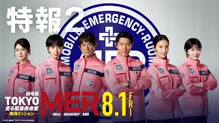 TOKYO MER 走る緊急救命室 劇場版‼️8月1日公開東京MER Lサイズ tokyomer_202302_poster.jpg?