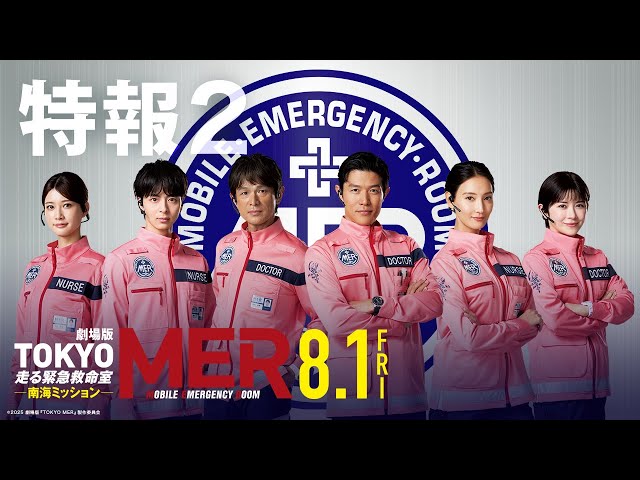 特報2】劇場版『TOKYO MER～走る緊急救命室～南海ミッション