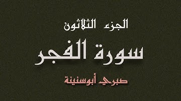 سورة الفجر الشيخ صبري ابوسنينة | Surat Al Fajer Sabrie Abu Snainah