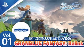 『GRANBLUE FANTASY: Relink』PLAY! PLAY! PLAY! Vol.1