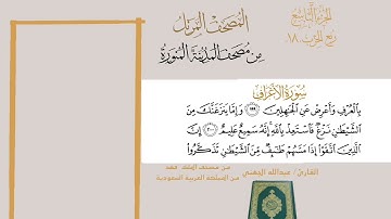 سورة الأعراف الشيخ #عبدالله_الجهني الآية 189 إلى 206 آخر آية ربع الحزب 18 من قناة #نوادر_و_شذى_نجد
