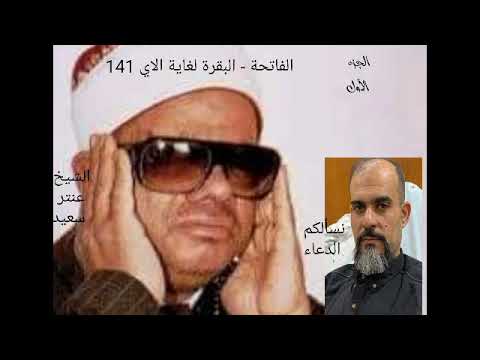 القرآن الكريم المصحف المرتل الشيخ عنتر سعيد مسلم ر  الجزء الأول الفاتحة البقرة لغاية الأى
