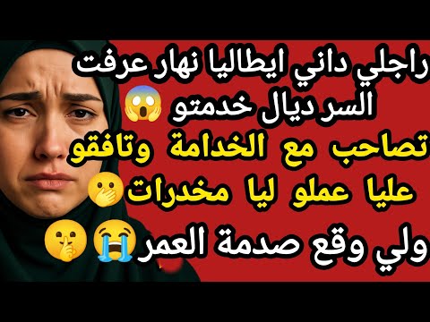 راجلي خاني مع الخدامة ديالو وبسبب سوارت عرفت السر ديال خدمتو ولي وقع صدمة قصص واقعية