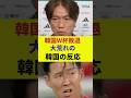 【WC】韓国ワールドカップ敗退、大荒れの韓国の反応