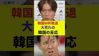 【WC】韓国ワールドカップ敗退、大荒れの韓国の反応