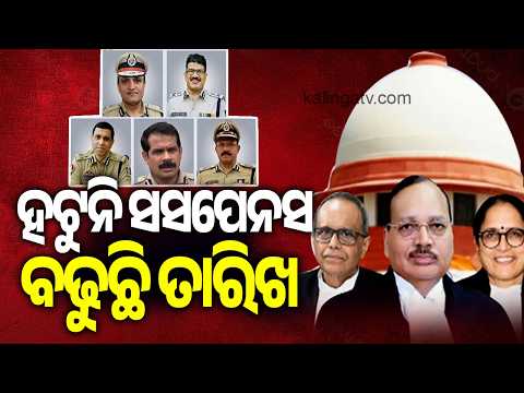 Odisha DGP Appointment Case: Next SC Hearing On September 22 | Kalinga TV