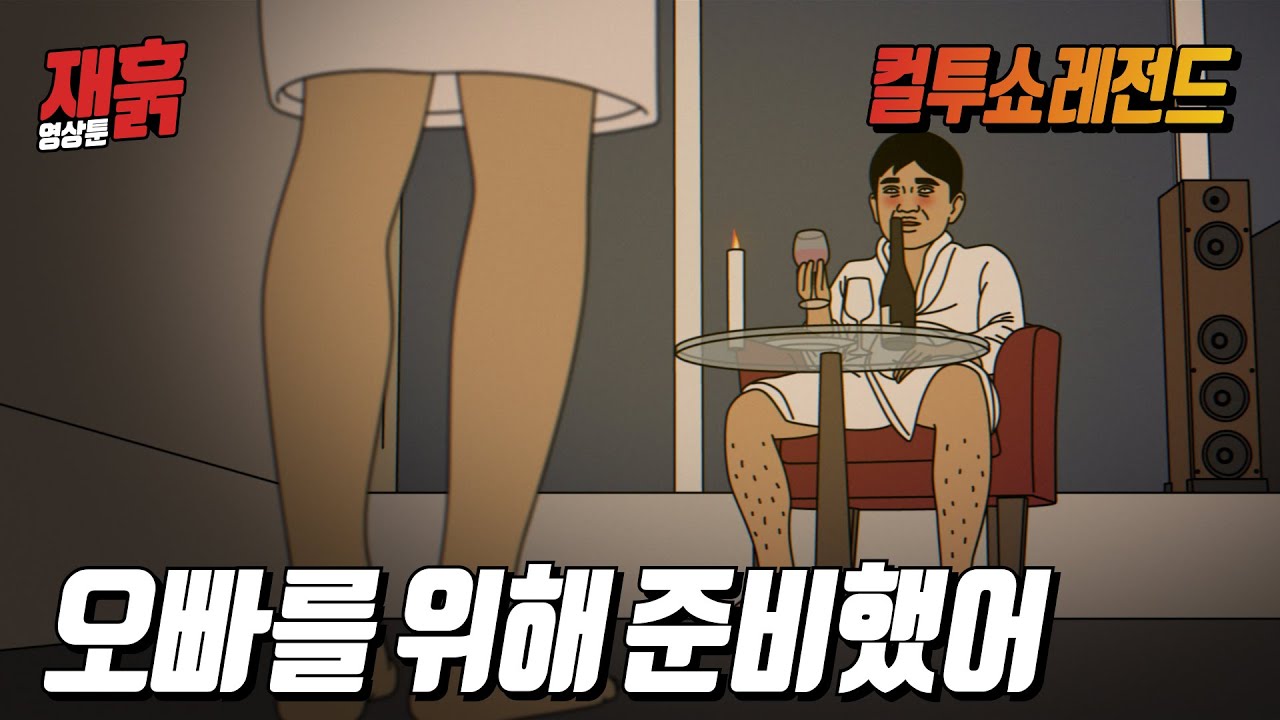 (매우민망주의) 신혼여행 첫날밤...여자가 이벤트를 준비했는데… | 컬투쇼 영상툰