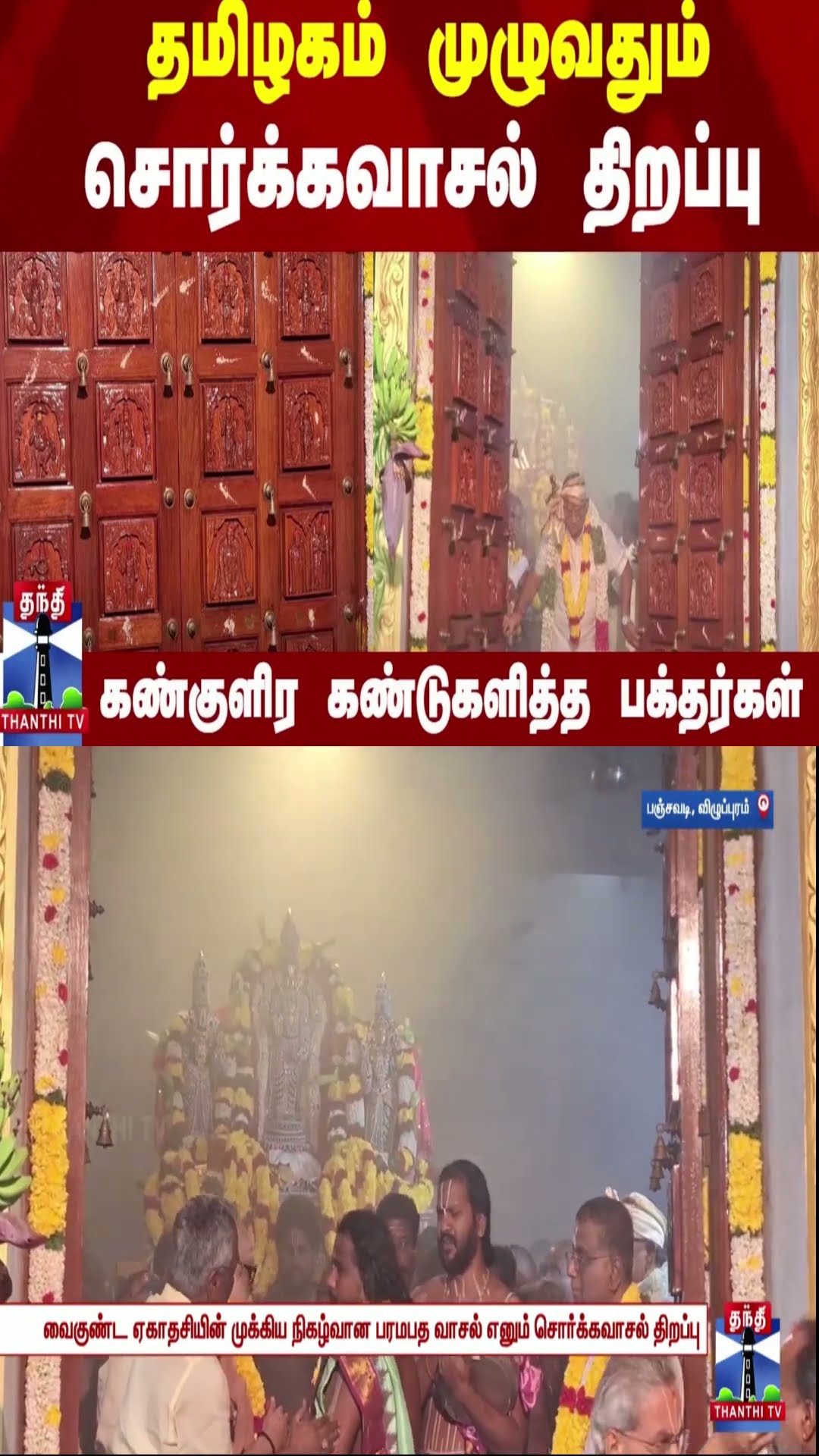 தமிழகம் முழுவதும் சொர்க்கவாசல் திறப்பு - கண்குளிர கண்டுகளித்த பக்தர்கள்