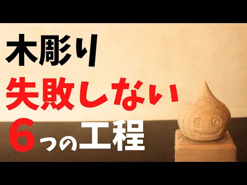 【木彫り 初心者さん必見】知っていたら失敗しない？　スライムを彫りながら解説する６の手順！Wood carving-How to carve Slime of Dragon Quest【ドラクエ】