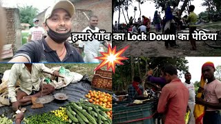 हमलोगो के यहा Lock Down में हटिया कैसे लगता है जाने इस विडियो में ?‍#VillageBoyRohit