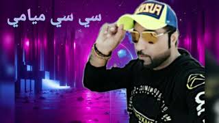 فرقة مسعود سلامي الإماراتية سي سي ميامي للحجز ع الواتس اب 00971505753588