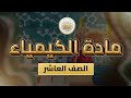 الصف 10 الكيمياء الوحدة 2 الدرس 10 الجدول الدوري للعناصر1 من ص44 إلى 46