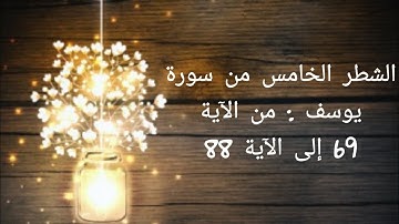الشطر الخامس من سورة يوسف: المعاني الإجمالية للآيات، الدروس و العبر و الأحكام و القيم.