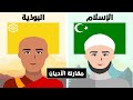 مقارنة الاديان || مقارنة بين الديانة الاسلامية والديانة البوذية