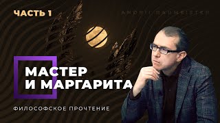 "Мастер и Маргарита": философское прочтение. Часть 1