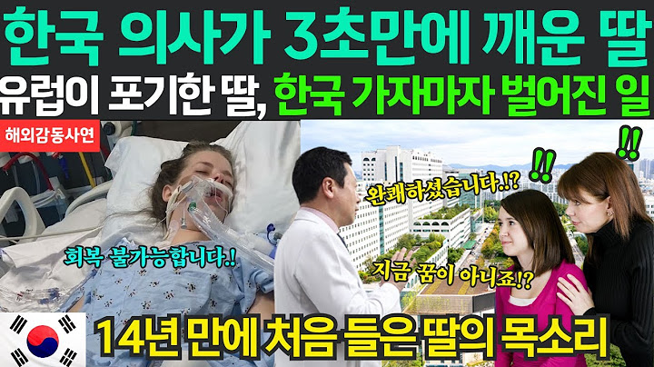 [해외감동사연]"한국 의사가 3초만에 깨운 딸" 유럽이 포기한 딸, 한국 가자마자 벌어진 일.