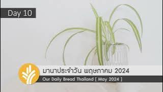 มานาประจำวัน 10 May 2024 พยายามช่วยตัวเองให้รอด