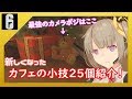 【R6S】クマさんカメラが強い！新しくなったカフェの小技を紹介するよ！