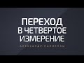 Переход в четвертое измерение. Александр Палиенко.