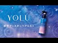YOLU - 髪の導入美容液「夜間ブースターヘアミスト」誕生