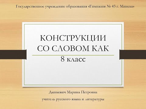 Русский язык, 8 класс: КОНСТРУКЦИИ СО СЛОВОМ КАК