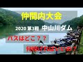 仲間内大会 2020 第3戦 中山川ダム