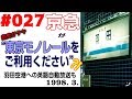 ＃027　[京急] 「東京モノレールをご利用ください」?!　羽田空港への英語案内自動放…