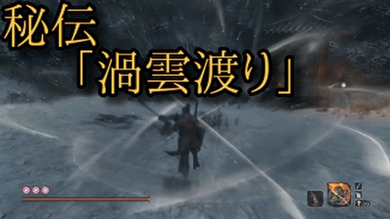 Sekiro 隻狼 流派技 秘伝 渦雲渡り のモーションがとてもよく分かる動画 Youtube