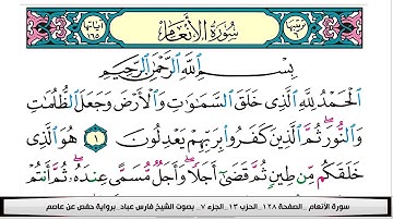 فارس عباد سورة الانعام املة مكتوبة