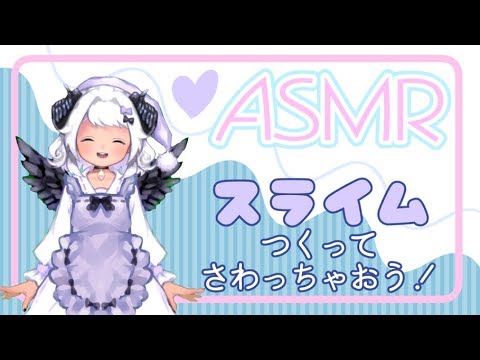 【ASMR】自由研究！スライム作ってあそんじゃう！　四ツ辻まよいの?#まよらいぶ【天使VTuber】