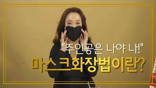 NHK방송?...코로나??..마스크 착용 메이크업!!