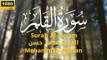 ارح سمعك سورة القلم كامله تلاوه تريح القلب ❤ والعقل || القارئ محمد حسن