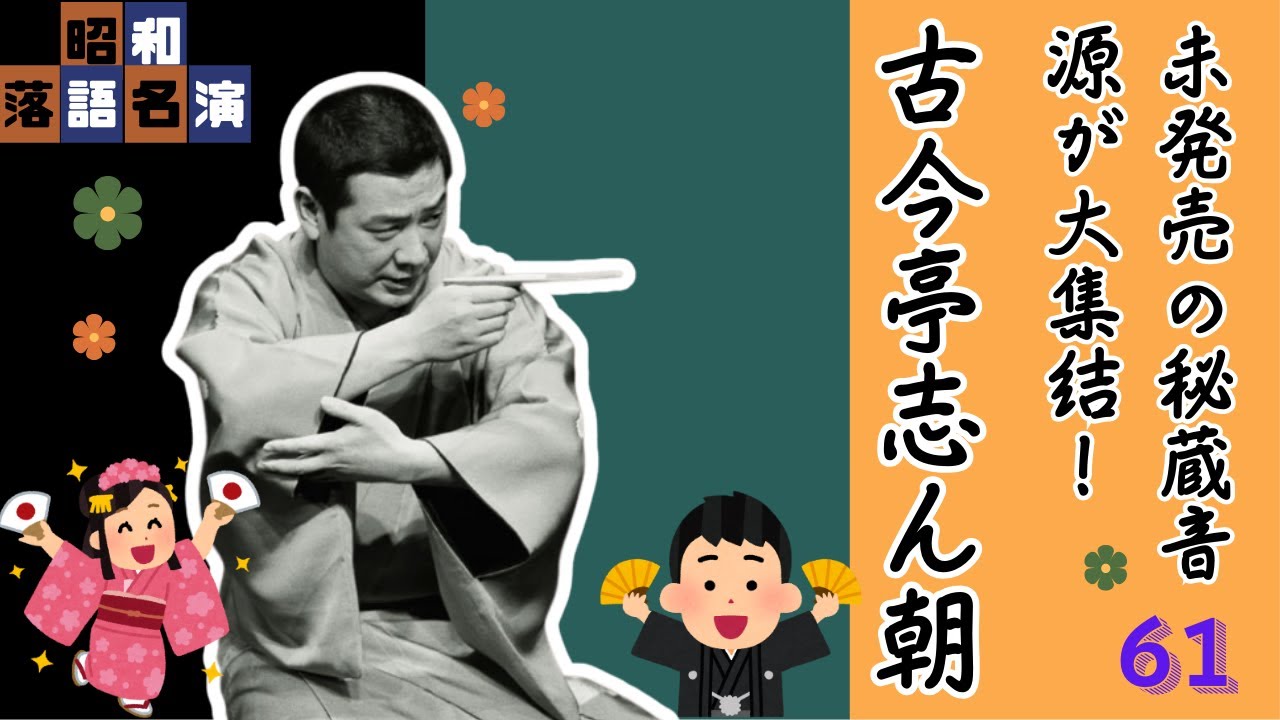 【落語】涙が出るほど笑える！古今亭志ん朝の名作落語 厳選 #61【睡眠用・作業用・高音質BGM聞き流し】