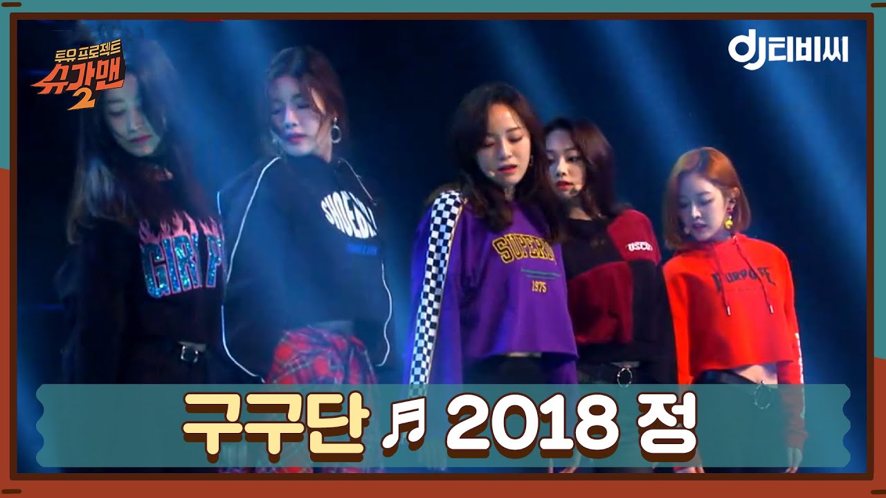 [DJ티비씨] 구구단 - 2018 정 ♬ㅣ슈가맨2ㅣJTBC 180114 방송