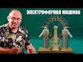 Электрофорная машина