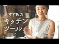 【一人暮らしにおすすめ！】使いやすいキッチンツール