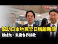 幫助日本地震早日脫離難關！賴總統：鼓勵各界捐款