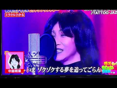 今の中森明菜ちゃんのものまね🌹ミラクルひかる😂🎙️ #中森明菜 #ミラクルひかる