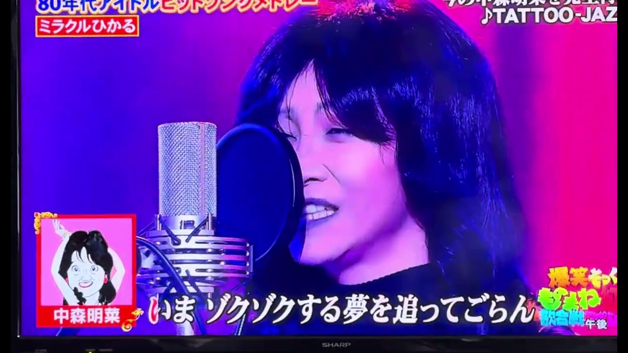 今の中森明菜ちゃんのものまね🌹ミラクルひかる😂🎙️ #中森明菜 #ミラクルひかる