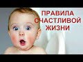 ЭТОМУ НЕ УЧАТ В ШКОЛЕ! 11 правил счастливой жизни ( Работают Безотказно!)