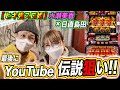 【暴挙】YouTubeの伝説狙いで水瀬美香&日直島田が暴れまくるっ!!!!!【引退まで2本】【日直島田の優等生台み〜つけた♪】