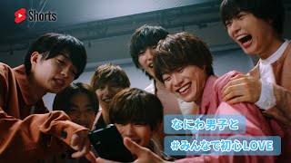 YouTube ショートチャレンジ企画 なにわ男子と #みんなで初心LOVE #Shorts