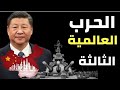 الحرب العالمية الثالثة تكنولوجيا حروب المستقبل الحرب العالمية الثالثة تكنولوجيا حروب المستقبل