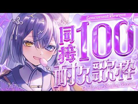 【耐久】初めての数字へ！同接100人耐久歌枠🎉【#新人vtuber 】の配信サムネイル