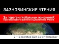 Диалектика Жизни — линия времени (Зазнобинские чтения 2022) Пирожков В.И.