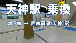[乗換] 天神駅　福岡市地下鉄空港線から西鉄福岡(天神)駅への乗り換え